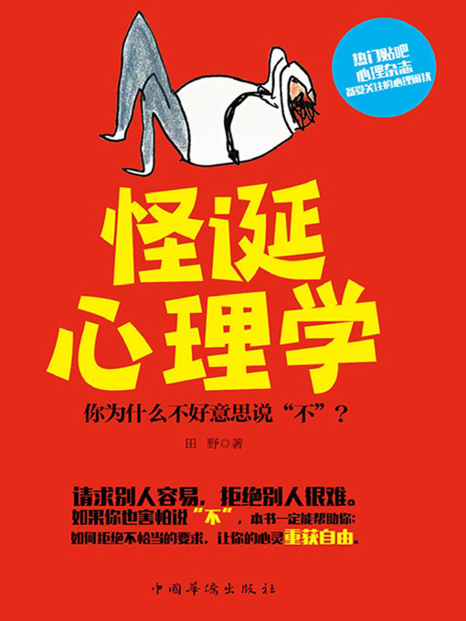 Title details for 怪诞心理学 by 田野 - Available